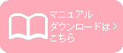 マニュアルのダウンロードはこちら