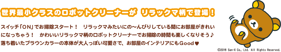 リラックマだららんロボットクリーナー