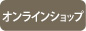 ビックカメラオンラインショップ案内