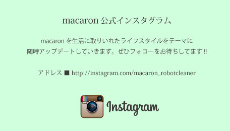 ロボット掃除機マカロンmacaron｜V-BOTジャパン公式サイト
